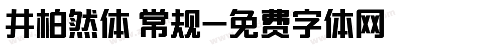 井柏然体 常规字体转换